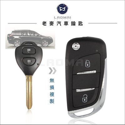 [ 老麥汽車鑰匙 ]TOYOTA RAV-4 Rav4 三代 豐田休旅車 遙控器 G晶片 摺疊鑰匙 拷貝升級