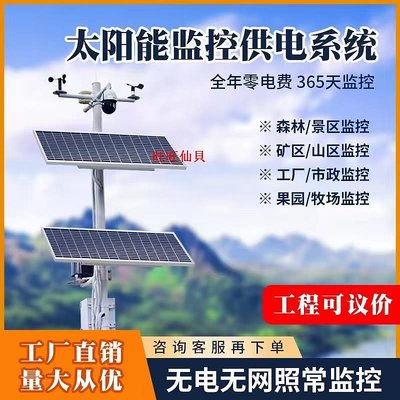 旺旺仙貝太陽能監控供電系統12V電池光伏發電板24V立桿支架物聯網設備