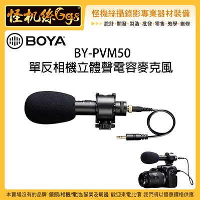 怪機絲 BOYA 博雅 BY-PVM50 單反相機立體聲電容麥克風 收音 相機 攝影機 XY 音頻 錄音 錄影