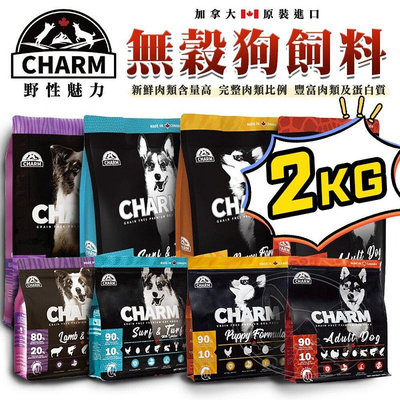 【旺生活】CHARM 野性魅力 犬糧 狗飼料 幼犬/成犬/海陸/羊肉/鮭魚｜2KG【NW03】