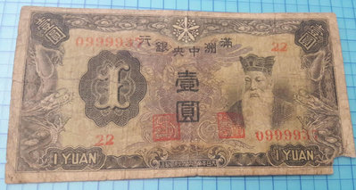 5167滿洲中央銀行壹圓1元.紫鳳.少(獅子號)