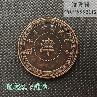 大清銅板銅幣中華民國二十五年制 背十枚中間字為津直徑3.9厘米錢幣