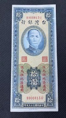 【華漢】民國39年 10元 拾圓 限馬祖 帶平3