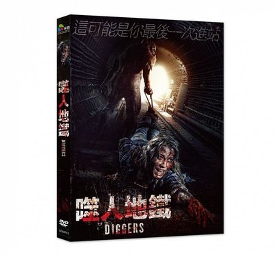 ⊕Rain65⊕正版DVD【噬人地鐵／Diggers】-全新未拆(直購價)