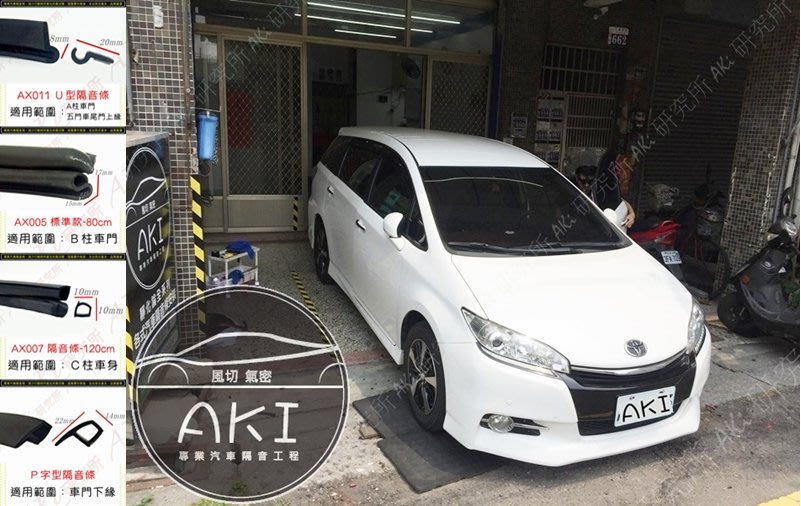 Toyota Wish 2代2 5代四款組合a柱膠條b柱膠條c柱膠條車門下方防水條風切部位aki 靜化論 Yahoo奇摩拍賣