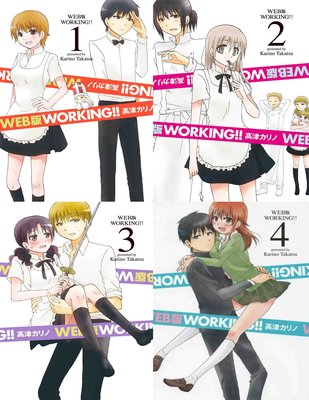[代訂]WEB版 WORKING!!迷糊餐廳 1-4(日文漫畫)