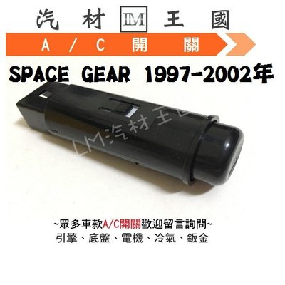 【LM汽材王國】 冷氣 開關 SPACE GEAR 1997-2002年 A/C AC 三菱