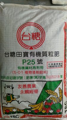 台糖 田寶 P25 有機質粒肥 有機肥 20kg 公斤