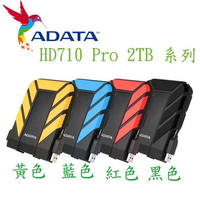 【MR3C】含稅 ADATA 威剛 HD710 Pro 2TB 2T 2.5吋 USB3.1 軍規防震行動硬碟 外接硬碟