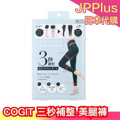 日本新款✨ Cogit 三秒補整 美腿褲 骨盆 骨盤正位 內搭褲 瑜珈褲 提臀設計 高腰設計 高彈力 符合女性線條❤JP