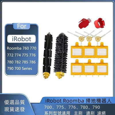 適配 iRobot Roomba 掃地機器人 700、775、776、780、790 系列型號通用   主刷 邊刷 濾網-淘米家居配件