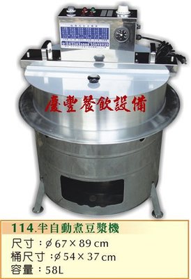 【慶豐餐飲設備】(全新半自動煮豆漿機)煮飯鍋西餐爐封口機咖啡機開水機冰沙機油炸機攪拌機