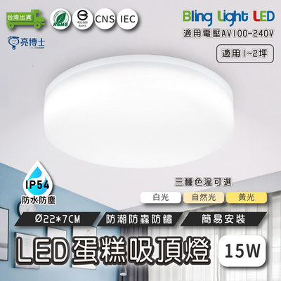 ◎Bling Light LED◎LED 亮博士 蛋糕吸頂燈 15W IP54 防水防塵 CNS認證 三種色溫