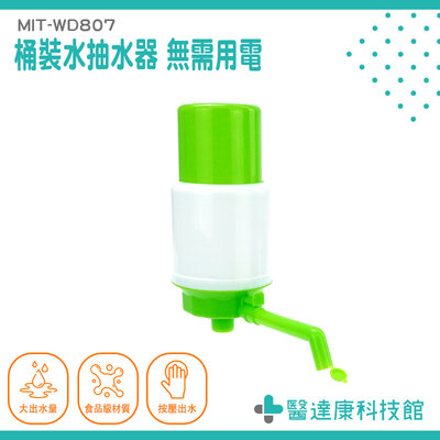 醫達康 超低價 抽水器 自吸式抽水機 手壓式幫浦 手壓式飲水器 MIT-WD807 分瓶器 礦泉水