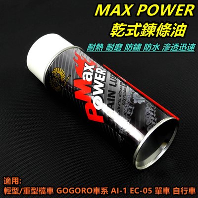 MAX POWER 乾式鏈條油 鍊條油 潤滑劑 適用 單車 GOGORO EC05 AI1 輕型檔車 重型機車