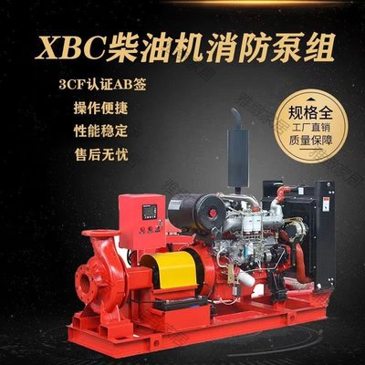 【熱賣精選】XBC柴油機消防泵組斷電應急全自動發電機高揚程大流量柴油機水泵