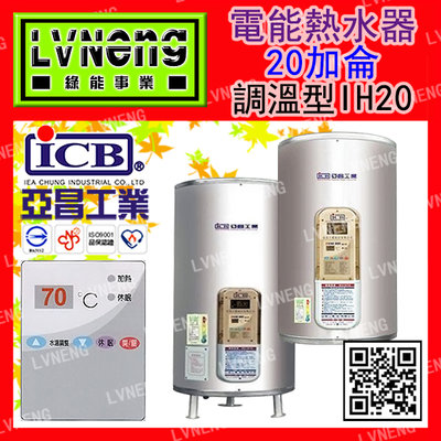 【綠能倉庫】【亞昌】電熱水器 IH20-V4K (第5級) 直掛 調溫型 20加侖 立地 能源效率：第5級(北桃中)