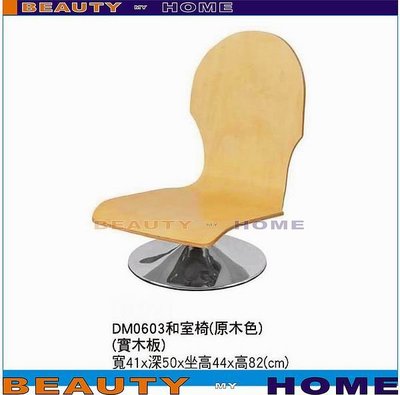 【Beauty My Home】18-DE-124-12原木色和室椅DM0603【高雄】