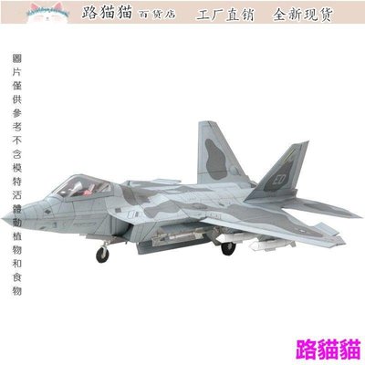模型 擺件 1:33 美國F22猛禽戰斗機 紙模型 飛機紙質模型 手工DIY 飛機軍事超夯 正品 現貨