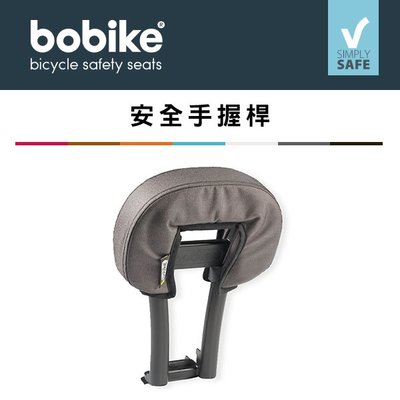 小哲居 荷蘭Bobike MINI ONE 前置經典款兒童安全座椅專用手握桿 100%荷蘭進口