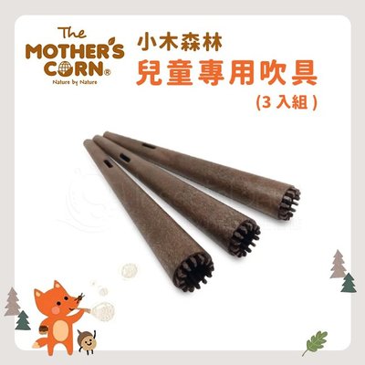 Mother's Corn小木森林兒童專用吹具(3入組) ✿蟲寶寶✿