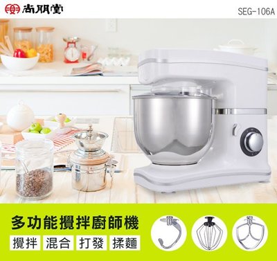 尚朋堂多功能攪拌器廚師機SEG-106A