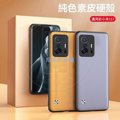 小米 Xiaomi Mi 11T 小米11T 小米11TPro 皮革 硬殼 手機殼 保護殼-邁金優購