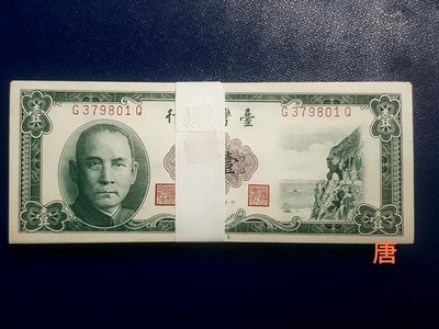 台灣銀行50年版圓3布圖水印100張連號