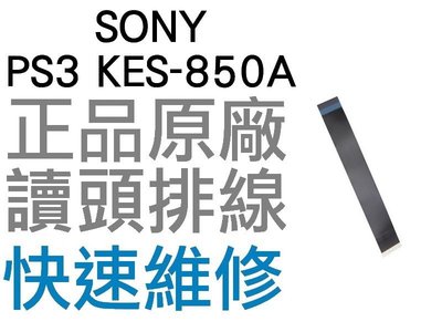 SONY PS3 Super Slim 4000 KES-850A 原廠雷射頭排線 光碟機讀取頭排線【台中恐龍電玩】