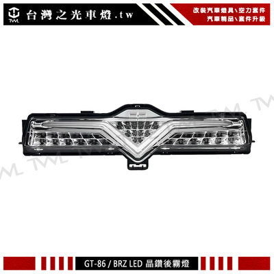 《※台灣之光※》全新TOYOTA FT86 GT86 SUBARU BRZ ZN6 LED晶鑽光柱光條後霧燈 倒車燈
