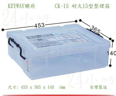 『楷霖』KEYWAY聯府 CK-15 耐久15型整理箱 玩具分類箱 衣物收納箱