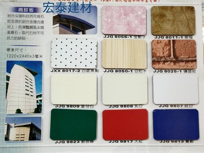 [台北市宏泰建材] 鋁合板 鋁複合板 鋁鏡板 崗紋板 塑鋁板