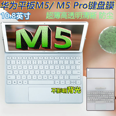 適用于華為平板MatePadM6電腦M5 M5Pro鍵盤膜10.8寸保護膜高透光-爆款