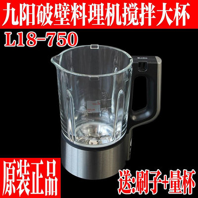 九陽破壁機料理機杯子配件L18-P750攪拌杯熱杯玻璃杯組件原裝原廠