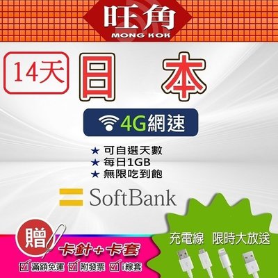 日本上網卡 14天 每日1GB流量 日本網路卡 softbank 吃到飽 日本網卡 日本sim卡 旺角