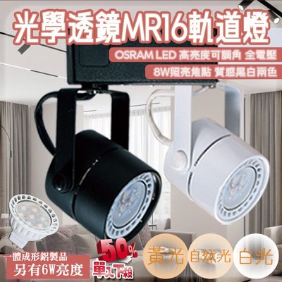 ❀333科技照明❀(R22-8)LED-8W軌道投射燈 OSRAM LED MR16x1 電源內置 全電壓