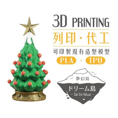 《 夢幻島 》3D列印代印 TPU 每克約3元 30元/小時 0.5元/克 代工印製 PLA