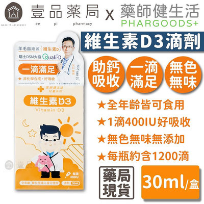 【健生活】維生素D3滴劑 400IU 30mL/瓶 全年齡可用 非活性D3 羊毛脂來源 藥師健生活【壹品藥局】