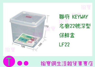 聯府 KEYWAY 名廚22號深型保鮮盒 LF22 食物盒/保鮮盒/密封盒 (箱入可議價)