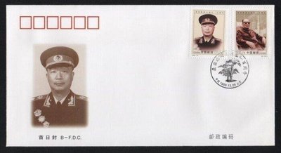 【萬龍】1999-19(B)聶榮臻同志誕生一百周年郵票首日封