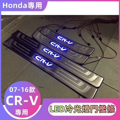 �� Honda專用 07-16款CRV專用 冷光門檻條 LED帶燈迎賓踏板 LED燈門檻條