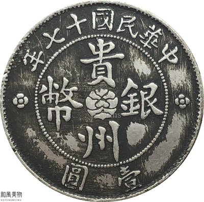和風美物 中華民國十七年貴州省政府造貴州汽車銀幣二根草白銅鍍銀做舊