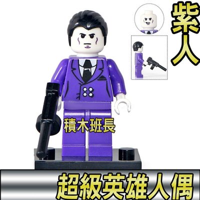 【積木班長】品高 PG233 紫人 PURPLE MAN 漫威 MARVEL 人偶 袋裝/相容 樂高 LEGO 積木