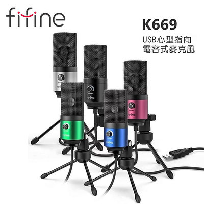 【澄名影音展場】FIFINE K669 USB心型指向電容式麥克風~適用ASMR/YouTuber/錄音/直播/線上會議/教學/電競遊戲/PS4
