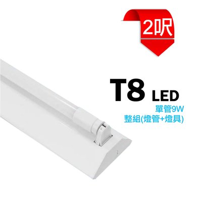 台灣製造 LED 9W T8 2呎 單管 山型 燈管 吸頂燈 日光燈 燈具 層板燈 室內燈 間接照明 商業照明