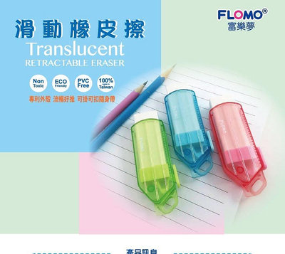 【富樂夢】新品上市滑動橡皮擦 獨家專利設計 好推好擦 台灣製環保無毒|FH-R2101