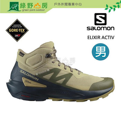 《綠野山房》Salomon 所羅門 男 ELIXIR ACTIV GTX 中筒登山鞋 岩綠/碳藍/灰 L47457100