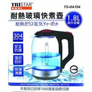 【EASY】耐熱玻璃快煮壺 1.8L(TS-HA104)