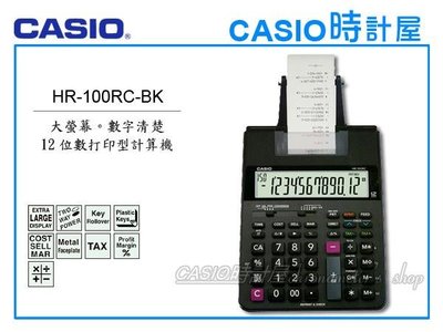CASIO計算機_HR-100RC_打紙帶計算機_雙色列印(耗材IR-40T)_大字幕顯示_12位數