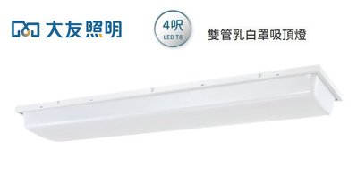 【大友照明】4尺T8/T9 20W*2雙管LED燈管吸頂燈，可替換燈管式，乳白色壓克力燈罩，另有2尺、東亞版本